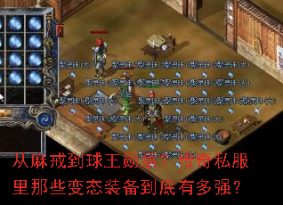 从麻戒到球王勋章?传奇私服里那些变态装备到底有多强? 从麻戒到球王勋章?传奇私服里那些变态装备到底有多强?