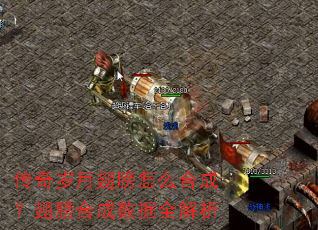 传奇岁月翅膀怎么合成?翅膀合成数据全解析 传奇岁月翅膀怎么合成?翅膀合成数据全解析