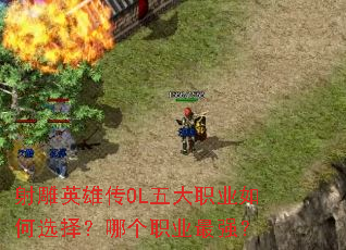 ���Ӣ�۴�OL���ְҵ���ѡ���ĸ�ְҵ��ǿ��