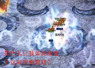 是什么让我如此痴迷于这款传奇游戏? 是什么让我如此痴迷于这款传奇游戏?