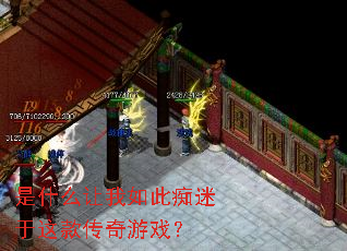 是什么让我如此痴迷于这款传奇游戏? 是什么让我如此痴迷于这款传奇游戏?