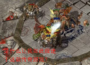 是什么让我如此痴迷于这款传奇游戏? 是什么让我如此痴迷于这款传奇游戏?