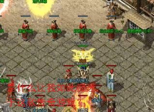 是什么让我如此痴迷于这款传奇游戏? 是什么让我如此痴迷于这款传奇游戏?