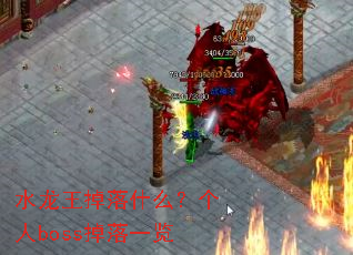 水龙王掉落什么?个人boss掉落一览 水龙王掉落什么?个人boss掉落一览