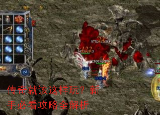 传奇就该这样玩?新手必看攻略全解析 传奇就该这样玩?新手必看攻略全解析
