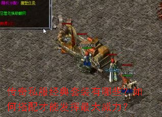 传奇私服经典套装有哪些?如何搭配才能发挥最大威力? 传奇私服经典套装有哪些?如何搭配才能发挥最大威力?