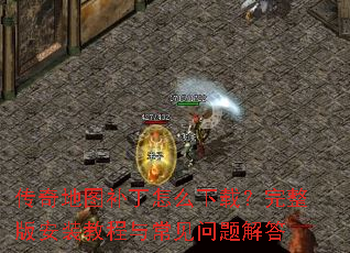 传奇地图补丁怎么下载?完整版安装教程与常见问题解答 传奇地图补丁怎么下载?完整版安装教程与常见问题解答