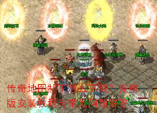 传奇地图补丁怎么下载?完整版安装教程与常见问题解答 传奇地图补丁怎么下载?完整版安装教程与常见问题解答