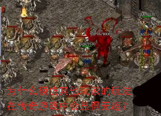 Ϊʲôģ��������ҵ��淨�ڴ�����Ϸ�л��Ե���Ȥ��