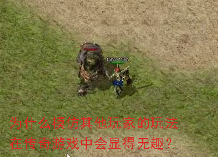 Ϊʲôģ��������ҵ��淨�ڴ�����Ϸ�л��Ե���Ȥ��