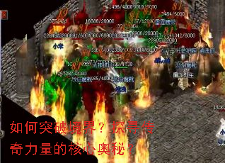 ���ͻ�ƾ��磿̽Ѱ���������ĺ��İ��أ�