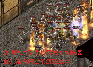 ��������¿����淢���������ҵ��ʺ��Լ�����Ϸ�汾��