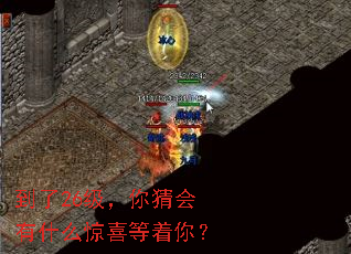 到了26级,你猜会有什么惊喜等着你? 到了26级,你猜会有什么惊喜等着你?