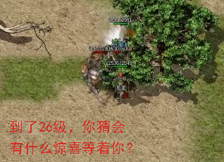 到了26级,你猜会有什么惊喜等着你? 到了26级,你猜会有什么惊喜等着你?