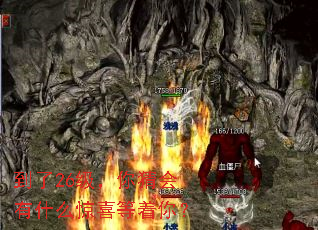 到了26级,你猜会有什么惊喜等着你? 到了26级,你猜会有什么惊喜等着你?