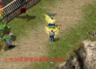 之光如何助你驯服强力宝宝? 之光如何助你驯服强力宝宝?