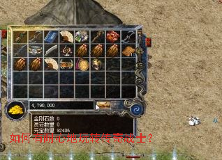 如何有耐心地玩转传奇战士? 如何有耐心地玩转传奇战士?