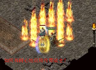 如何有耐心地玩转传奇战士? 如何有耐心地玩转传奇战士?