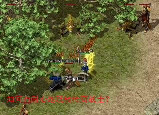 如何有耐心地玩转传奇战士? 如何有耐心地玩转传奇战士?