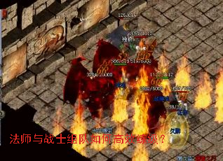 法师与战士组队如何高效练级? 法师与战士组队如何高效练级?