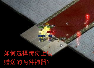 如何选择传奇上线赠送的两件神器? 如何选择传奇上线赠送的两件神器?