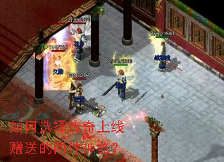 如何选择传奇上线赠送的两件神器? 如何选择传奇上线赠送的两件神器?