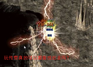 玩传奇真的可以跟着感觉走吗? 玩传奇真的可以跟着感觉走吗?