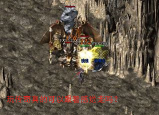 玩传奇真的可以跟着感觉走吗? 玩传奇真的可以跟着感觉走吗?