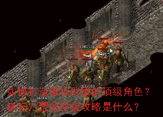 如何打造傲视群雄的顶级角色?横扫八荒的终极攻略是什么? 如何打造傲视群雄的顶级角色?横扫八荒的终极攻略是什么?