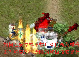 ����ڰ�׿������1.80����Ӣ�ۺϻ����ư��귨��½���ռ�������ʲô��