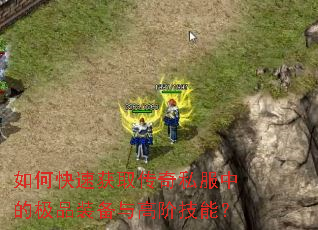 ��ο��ٻ�ȡ����˽���еļ�Ʒװ����߽׼��ܣ�