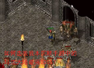 ��λ����ұ���Ĭ�����е��귨��½��ǿBOSS��