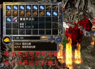 哪里是传奇游戏中最适合打怪升级的好地方? 哪里是传奇游戏中最适合打怪升级的好地方?