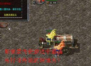 哪里是传奇游戏中最适合打怪升级的好地方? 哪里是传奇游戏中最适合打怪升级的好地方?