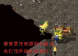 哪里是传奇游戏中最适合打怪升级的好地方? 哪里是传奇游戏中最适合打怪升级的好地方?