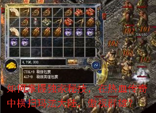 如何掌握独家秘技,在热血传奇中横扫玛法大陆,傲视群雄? 如何掌握独家秘技,在热血传奇中横扫玛法大陆,傲视群雄?