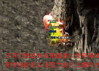 �ֵ��ǿ����˭֪�����Ŵ���Ӣ�ۺϻ���Ӣ�ۼ�����ô������ܴ����ը�˺���