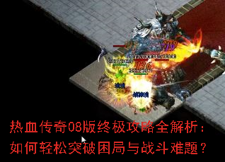 ��Ѫ����08���ռ�����ȫ�������������ͻ��������ս�����⣿