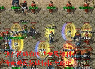 修罗赞助有哪些专属福利?传奇游戏赞助特权全解析 修罗赞助有哪些专属福利?传奇游戏赞助特权全解析