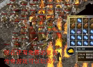 现在还有免费的复古传奇游戏可以玩吗? 现在还有免费的复古传奇游戏可以玩吗?