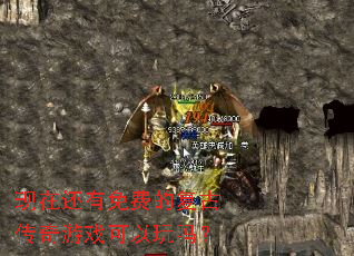 现在还有免费的复古传奇游戏可以玩吗? 现在还有免费的复古传奇游戏可以玩吗?