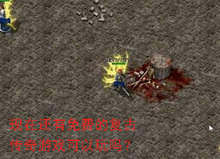 现在还有免费的复古传奇游戏可以玩吗? 现在还有免费的复古传奇游戏可以玩吗?