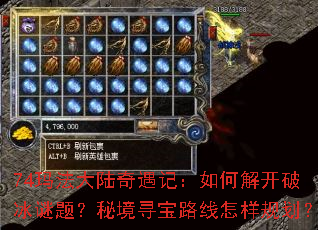 74玛法大陆奇遇记:如何解开破冰谜题?秘境寻宝路线怎样规划? 74玛法大陆奇遇记:如何解开破冰谜题?秘境寻宝路线怎样规划?