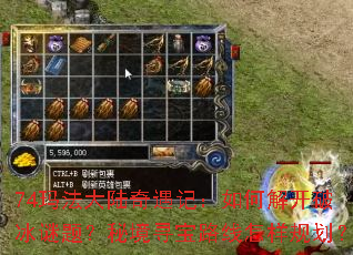 74玛法大陆奇遇记:如何解开破冰谜题?秘境寻宝路线怎样规划? 74玛法大陆奇遇记:如何解开破冰谜题?秘境寻宝路线怎样规划?