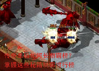 传奇单机如何长期霸榜?掌握这些秘籍制霸排行榜 传奇单机如何长期霸榜?掌握这些秘籍制霸排行榜