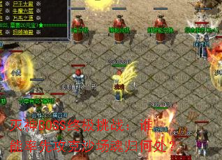 灭神BOSS终极挑战:谁能率先攻克沙场魂归何处? 灭神BOSS终极挑战:谁能率先攻克沙场魂归何处?