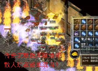 传奇沉默版黑暗地带散人玩家能单混吗? 传奇沉默版黑暗地带散人玩家能单混吗?