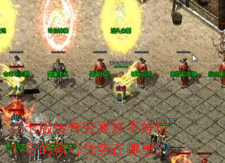 点卡版传奇究竟好不好玩?它的核心优势在哪里? 点卡版传奇究竟好不好玩?它的核心优势在哪里?