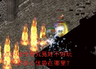 点卡版传奇究竟好不好玩?它的核心优势在哪里? 点卡版传奇究竟好不好玩?它的核心优势在哪里?