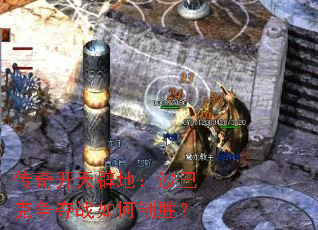 传奇开天辟地:沙巴克争夺战如何制胜? 传奇开天辟地:沙巴克争夺战如何制胜?